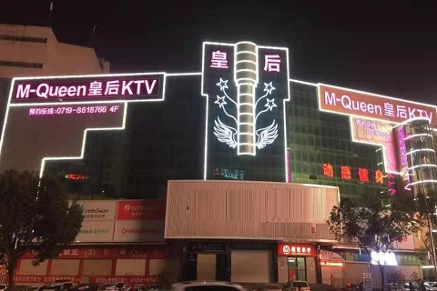 河源皇后娱乐KTV消费价格点评