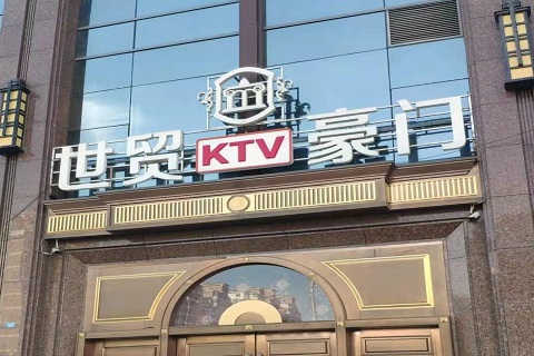 河源世贸豪门KTV消费价格