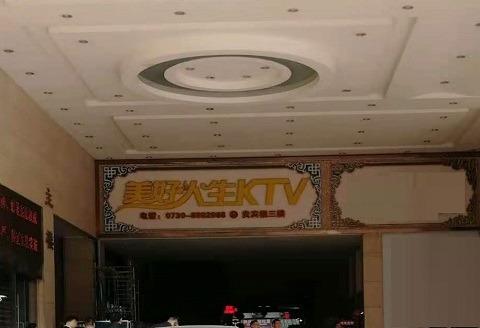 河源美好人生KTV消费价格点评